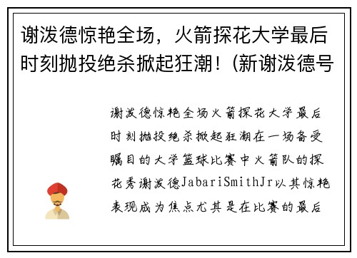 谢泼德惊艳全场，火箭探花大学最后时刻抛投绝杀掀起狂潮！(新谢泼德号火箭燃料)