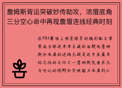 詹姆斯背运突破妙传助攻，浓眉底角三分空心命中再现詹眉连线经典时刻