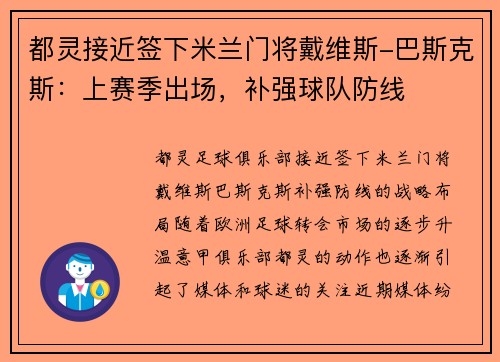 都灵接近签下米兰门将戴维斯-巴斯克斯：上赛季出场，补强球队防线