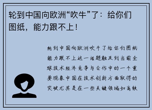 轮到中国向欧洲“吹牛”了：给你们图纸，能力跟不上！