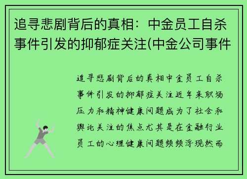 追寻悲剧背后的真相：中金员工自杀事件引发的抑郁症关注(中金公司事件女主)