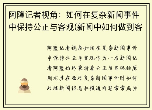 阿隆记者视角：如何在复杂新闻事件中保持公正与客观(新闻中如何做到客观叙述)