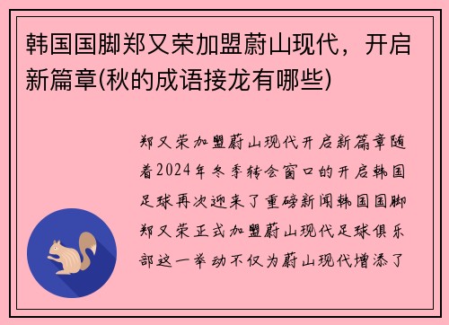 韩国国脚郑又荣加盟蔚山现代，开启新篇章(秋的成语接龙有哪些)