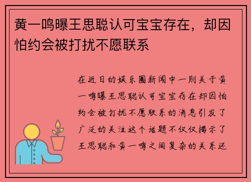 黄一鸣曝王思聪认可宝宝存在，却因怕约会被打扰不愿联系