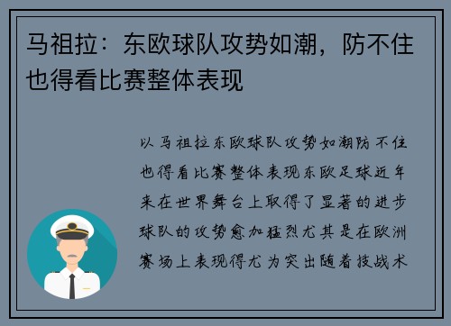 马祖拉：东欧球队攻势如潮，防不住也得看比赛整体表现