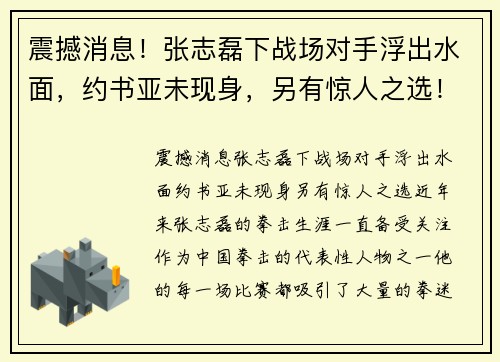 震撼消息！张志磊下战场对手浮出水面，约书亚未现身，另有惊人之选！