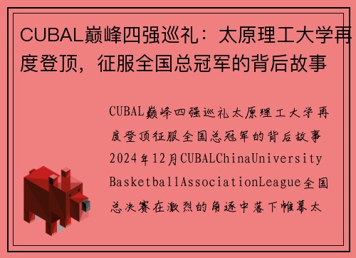 CUBAL巅峰四强巡礼：太原理工大学再度登顶，征服全国总冠军的背后故事