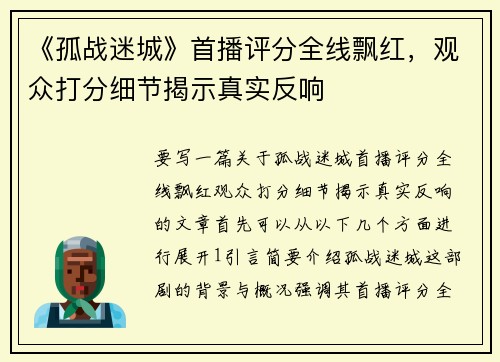 《孤战迷城》首播评分全线飘红，观众打分细节揭示真实反响