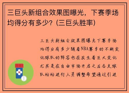 三巨头新组合效果图曝光，下赛季场均得分有多少？(三巨头胜率)