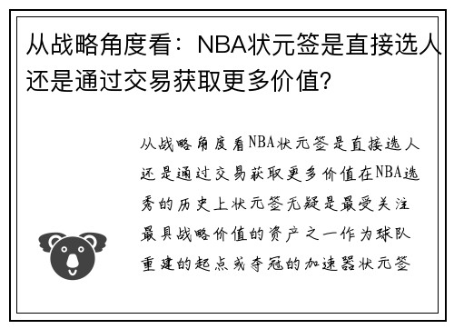 从战略角度看：NBA状元签是直接选人还是通过交易获取更多价值？