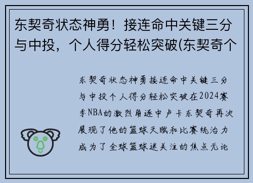 东契奇状态神勇！接连命中关键三分与中投，个人得分轻松突破(东契奇个人集锦)