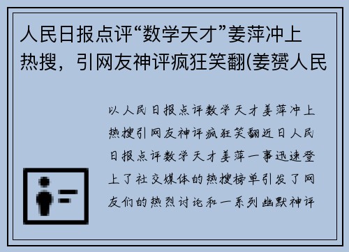 人民日报点评“数学天才”姜萍冲上热搜，引网友神评疯狂笑翻(姜赟人民日报个人简介)