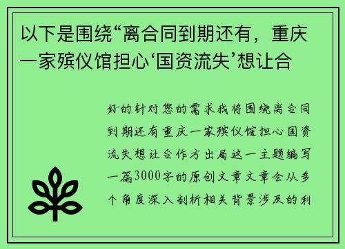 以下是围绕“离合同到期还有，重庆一家殡仪馆担心‘国资流失’想让合作方出局”的两篇相关原创标题：