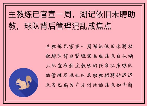 主教练已官宣一周，湖记依旧未聘助教，球队背后管理混乱成焦点