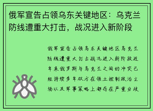 俄军宣告占领乌东关键地区：乌克兰防线遭重大打击，战况进入新阶段