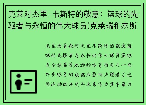 克莱对杰里-韦斯特的敬意：篮球的先驱者与永恒的伟大球员(克莱瑞和杰斯)