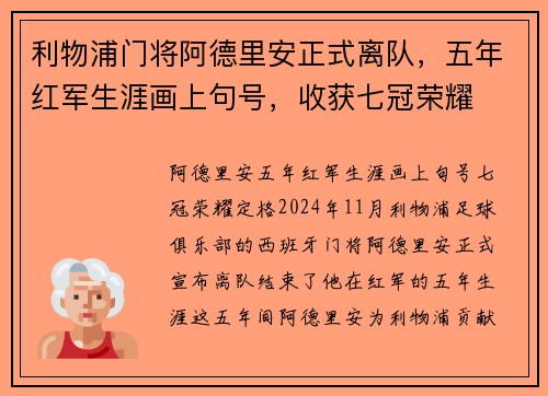 利物浦门将阿德里安正式离队，五年红军生涯画上句号，收获七冠荣耀