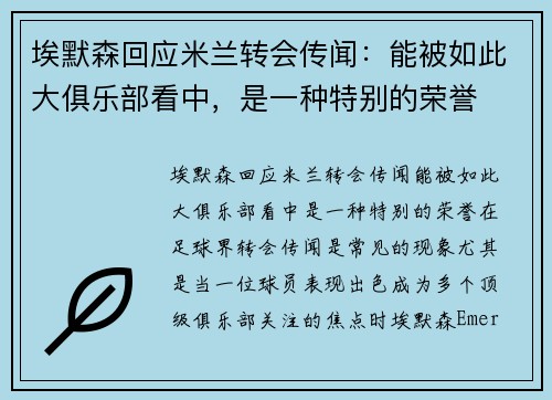 埃默森回应米兰转会传闻：能被如此大俱乐部看中，是一种特别的荣誉