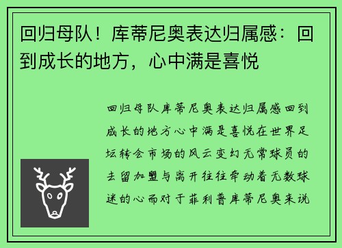 回归母队！库蒂尼奥表达归属感：回到成长的地方，心中满是喜悦