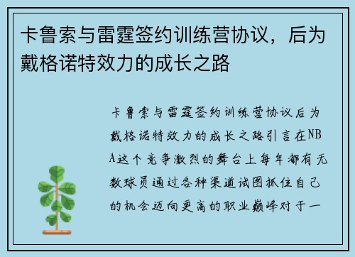 卡鲁索与雷霆签约训练营协议，后为戴格诺特效力的成长之路