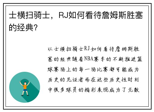 士横扫骑士，RJ如何看待詹姆斯胜塞的经典？