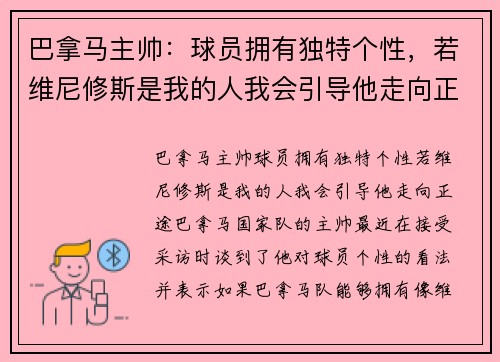 巴拿马主帅：球员拥有独特个性，若维尼修斯是我的人我会引导他走向正途