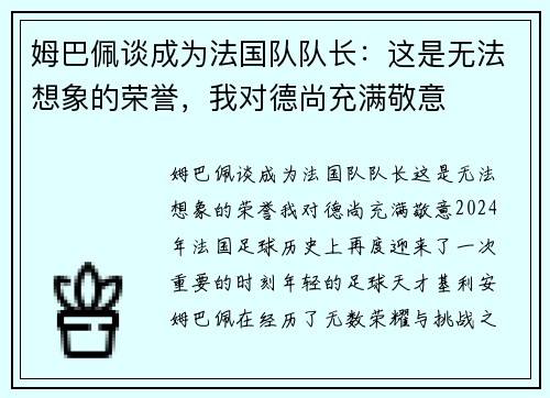 姆巴佩谈成为法国队队长：这是无法想象的荣誉，我对德尚充满敬意