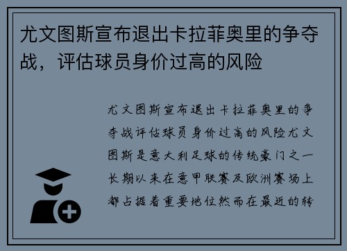 尤文图斯宣布退出卡拉菲奥里的争夺战，评估球员身价过高的风险