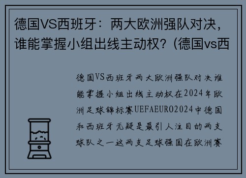 德国VS西班牙：两大欧洲强队对决，谁能掌握小组出线主动权？(德国vs西班牙宣传片)