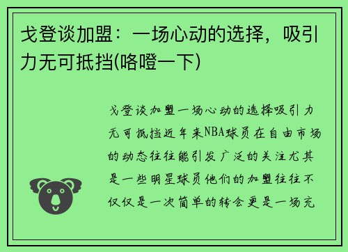 戈登谈加盟：一场心动的选择，吸引力无可抵挡(咯噔一下)