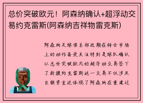 总价突破欧元！阿森纳确认+超浮动交易约克雷斯(阿森纳吉祥物雷克斯)