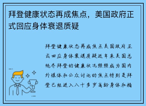 拜登健康状态再成焦点，美国政府正式回应身体衰退质疑