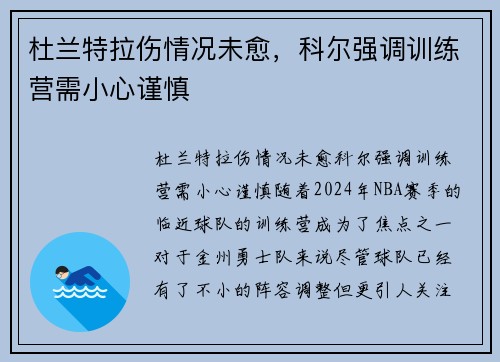 杜兰特拉伤情况未愈，科尔强调训练营需小心谨慎