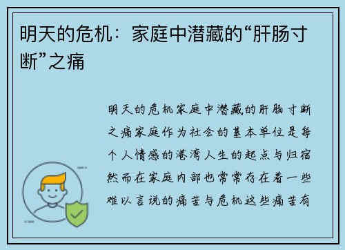 明天的危机：家庭中潜藏的“肝肠寸断”之痛