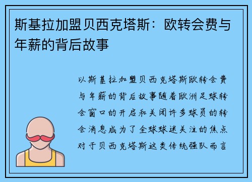 斯基拉加盟贝西克塔斯：欧转会费与年薪的背后故事