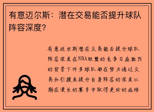 有意迈尔斯：潜在交易能否提升球队阵容深度？