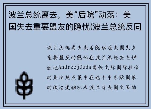 波兰总统离去，美“后院”动荡：美国失去重要盟友的隐忧(波兰总统反同)