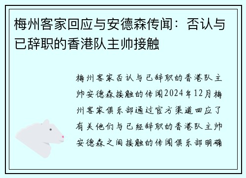 梅州客家回应与安德森传闻：否认与已辞职的香港队主帅接触