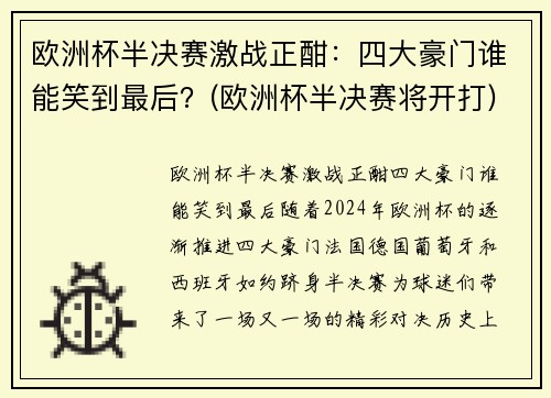 欧洲杯半决赛激战正酣：四大豪门谁能笑到最后？(欧洲杯半决赛将开打)