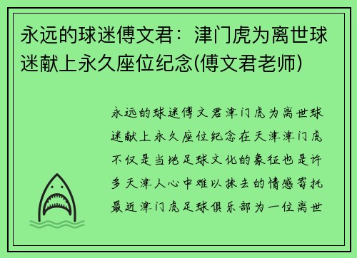 永远的球迷傅文君：津门虎为离世球迷献上永久座位纪念(傅文君老师)