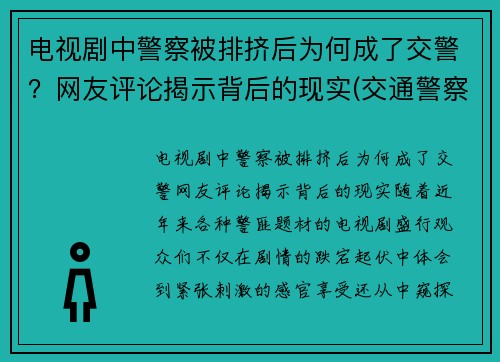 电视剧中警察被排挤后为何成了交警？网友评论揭示背后的现实(交通警察那一集陷害交警)