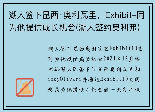 湖人签下昆西·奥利瓦里，Exhibit-同为他提供成长机会(湖人签约奥利弗)