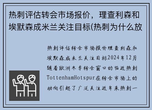 热刺评估转会市场报价，理查利森和埃默森成米兰关注目标(热刺为什么放走埃里克森)