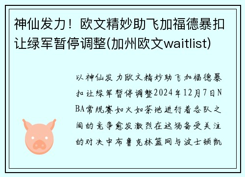 神仙发力！欧文精妙助飞加福德暴扣让绿军暂停调整(加州欧文waitlist)