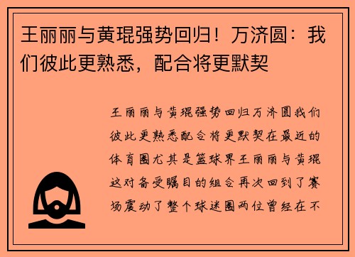 王丽丽与黄琨强势回归！万济圆：我们彼此更熟悉，配合将更默契