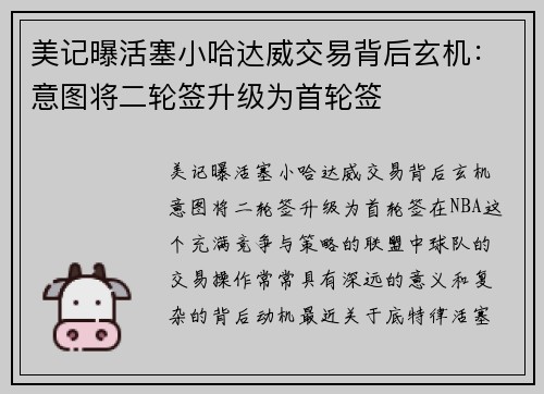 美记曝活塞小哈达威交易背后玄机：意图将二轮签升级为首轮签