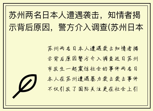 苏州两名日本人遭遇袭击，知情者揭示背后原因，警方介入调查(苏州日本侵略)