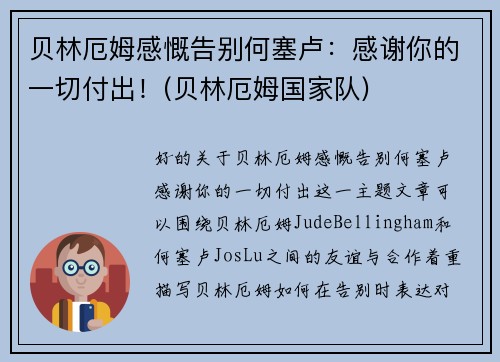 贝林厄姆感慨告别何塞卢：感谢你的一切付出！(贝林厄姆国家队)