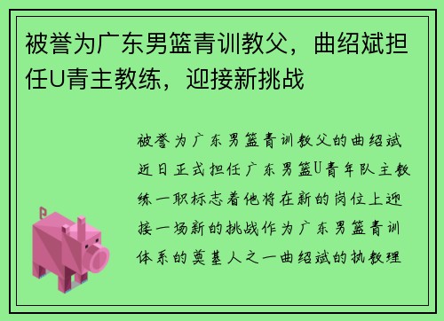 被誉为广东男篮青训教父，曲绍斌担任U青主教练，迎接新挑战