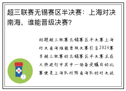 超三联赛无锡赛区半决赛：上海对决南海，谁能晋级决赛？